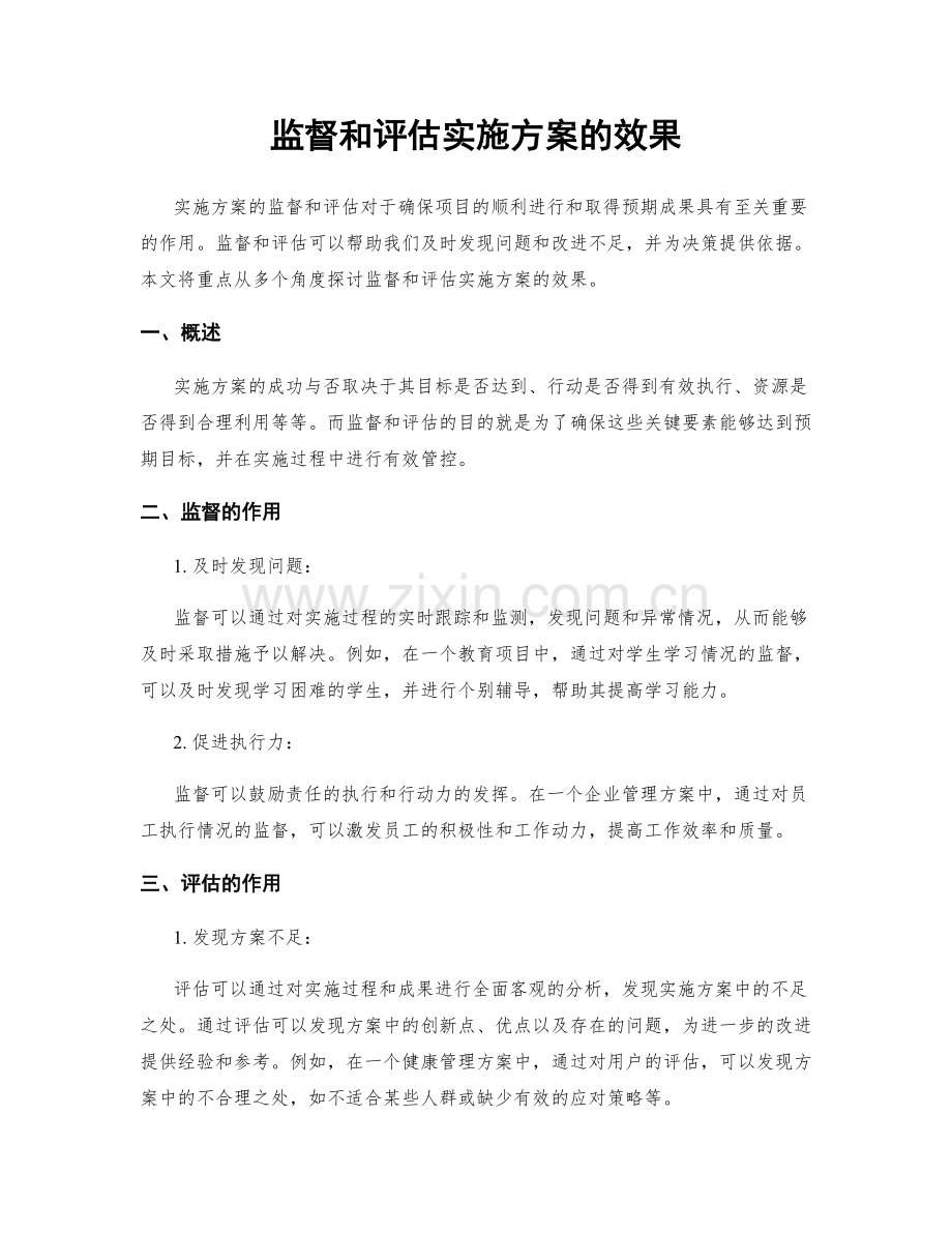 监督和评估实施方案的效果.docx_第1页