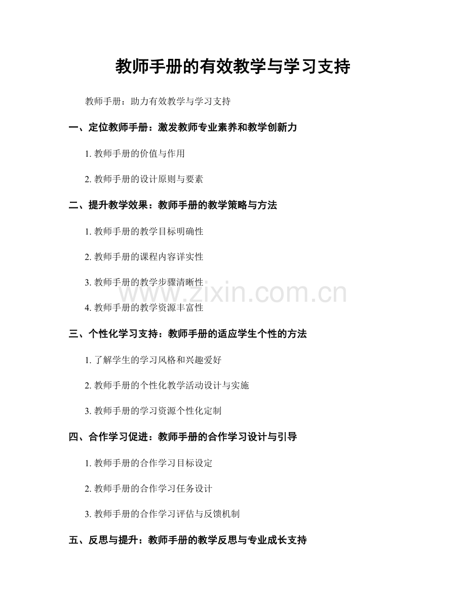 教师手册的有效教学与学习支持.docx_第1页