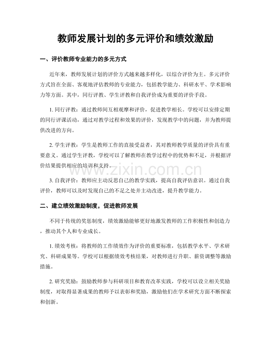 教师发展计划的多元评价和绩效激励.docx_第1页