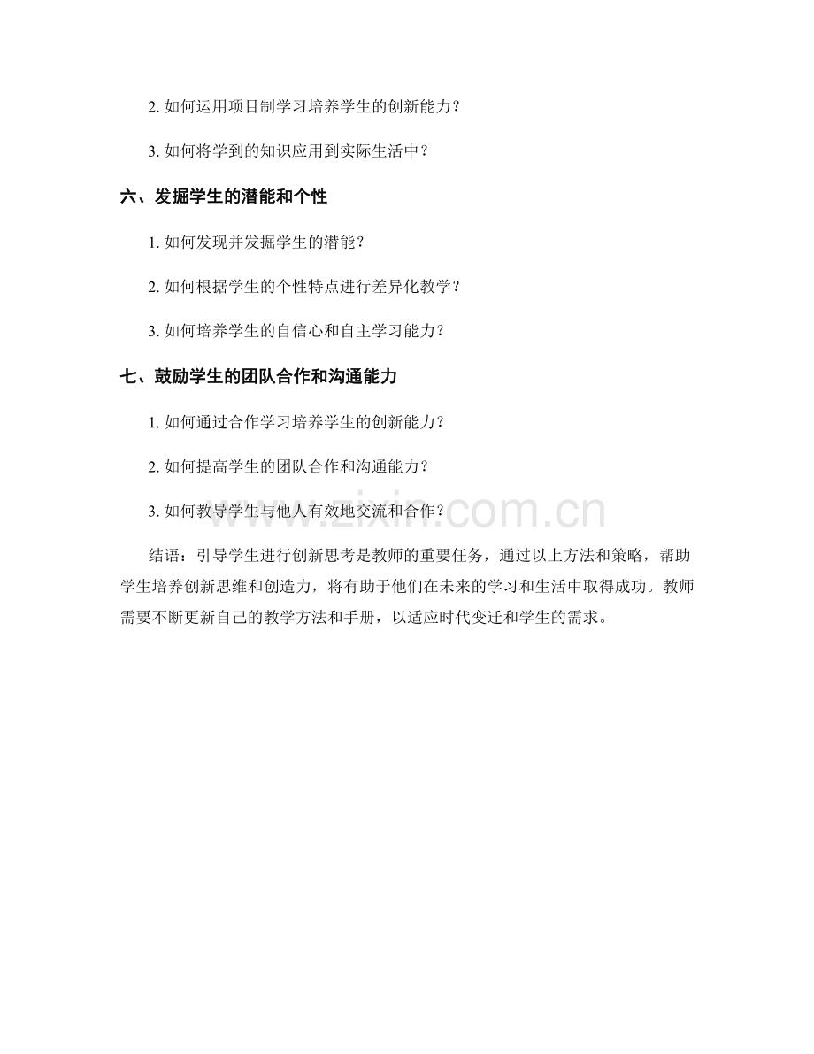 教师手册指南：如何引导学生进行创新思考.docx_第2页