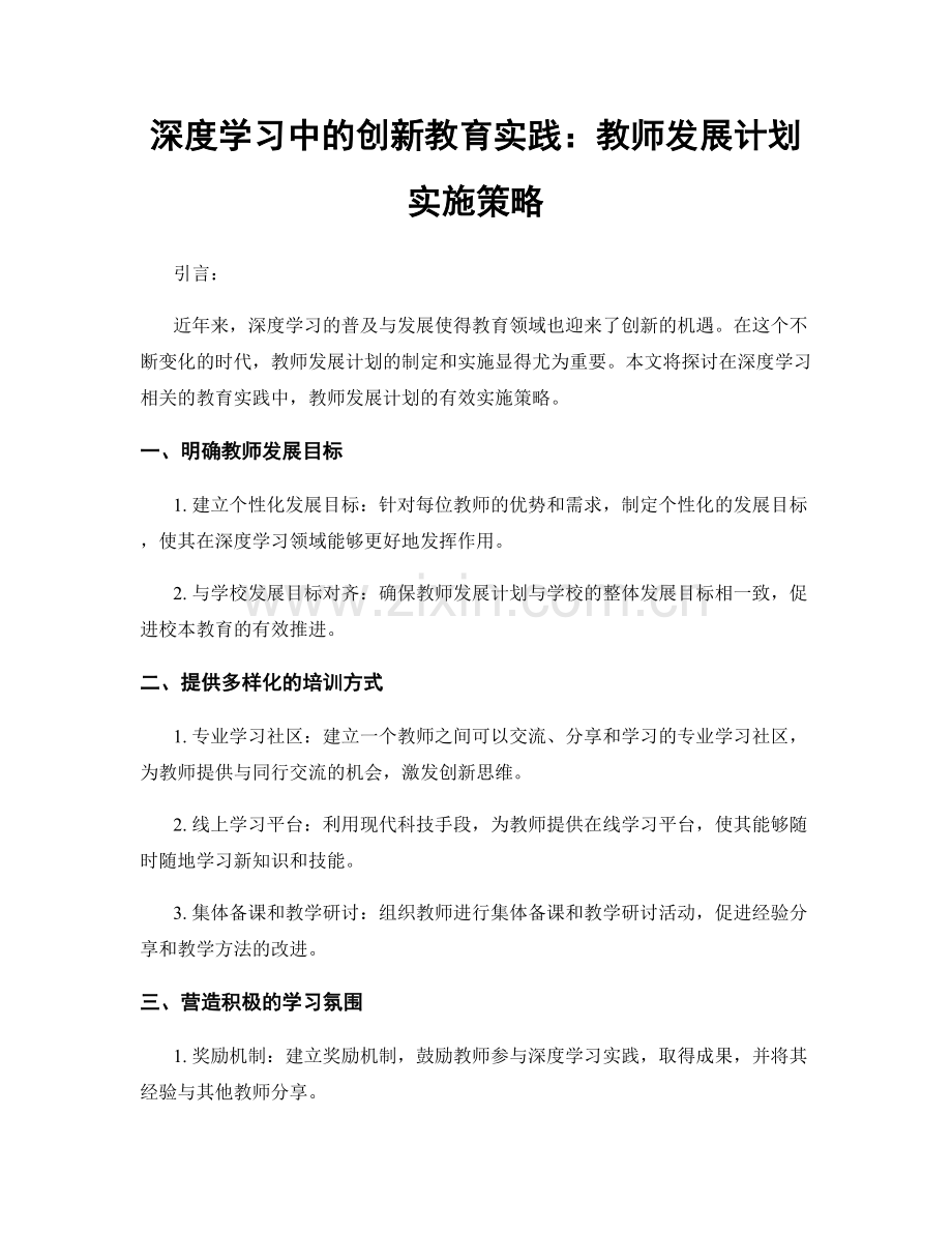 深度学习中的创新教育实践：教师发展计划实施策略.docx_第1页