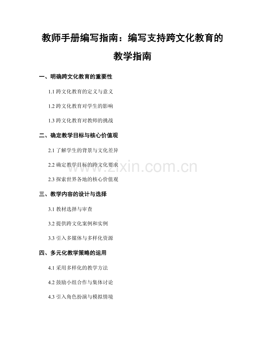 教师手册编写指南：编写支持跨文化教育的教学指南.docx_第1页