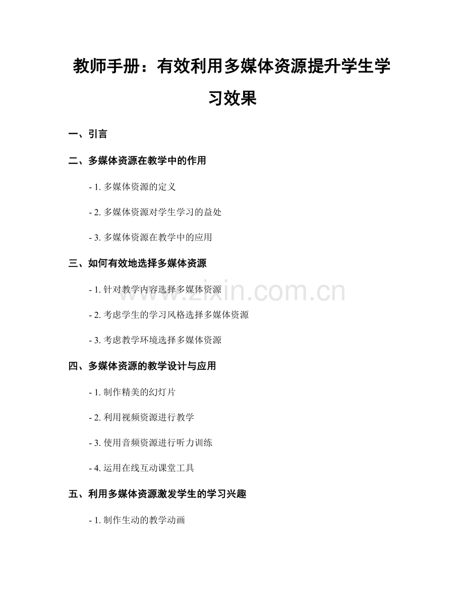 教师手册：有效利用多媒体资源提升学生学习效果.docx_第1页