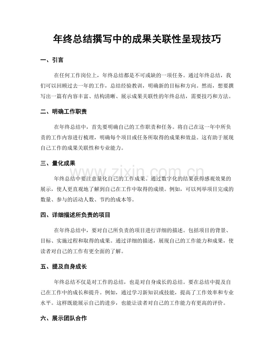 年终总结撰写中的成果关联性呈现技巧.docx_第1页