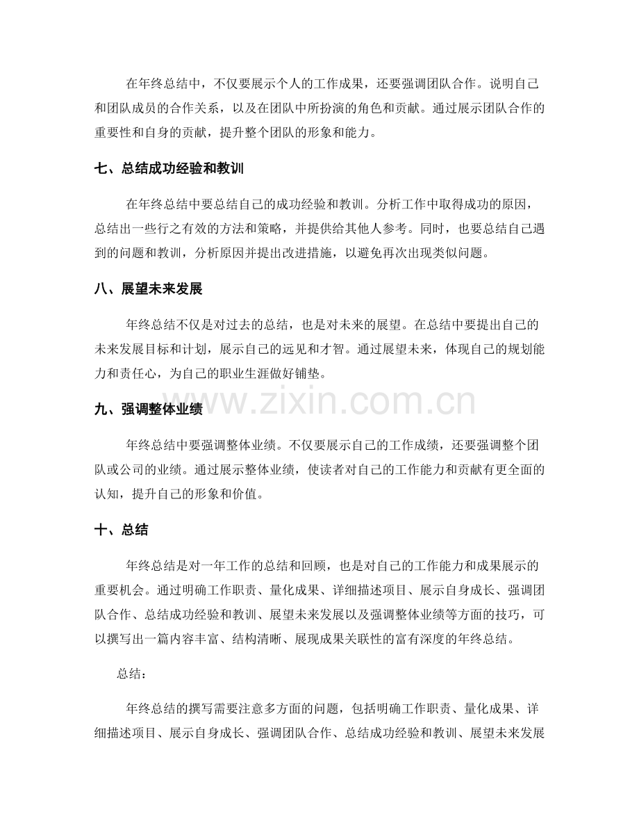 年终总结撰写中的成果关联性呈现技巧.docx_第2页