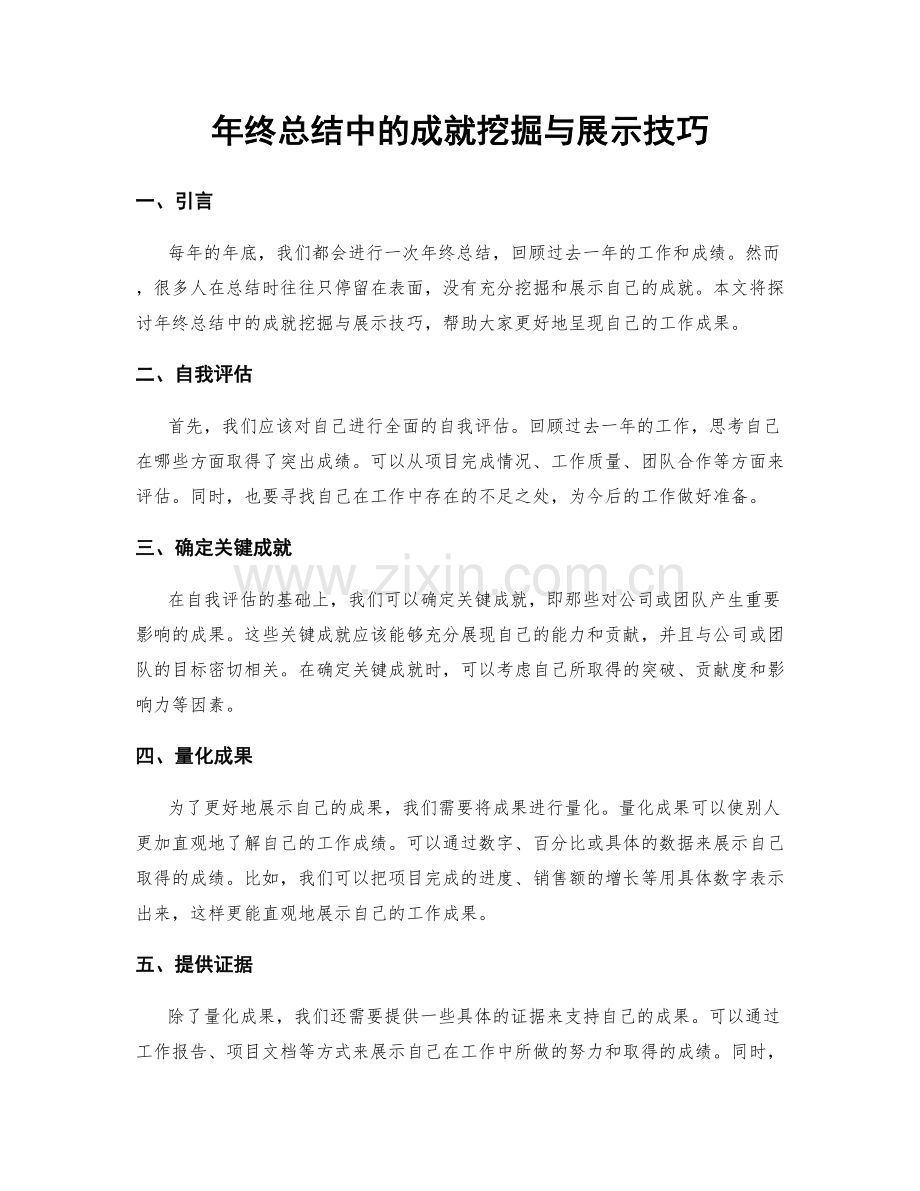 年终总结中的成就挖掘与展示技巧.docx_第1页