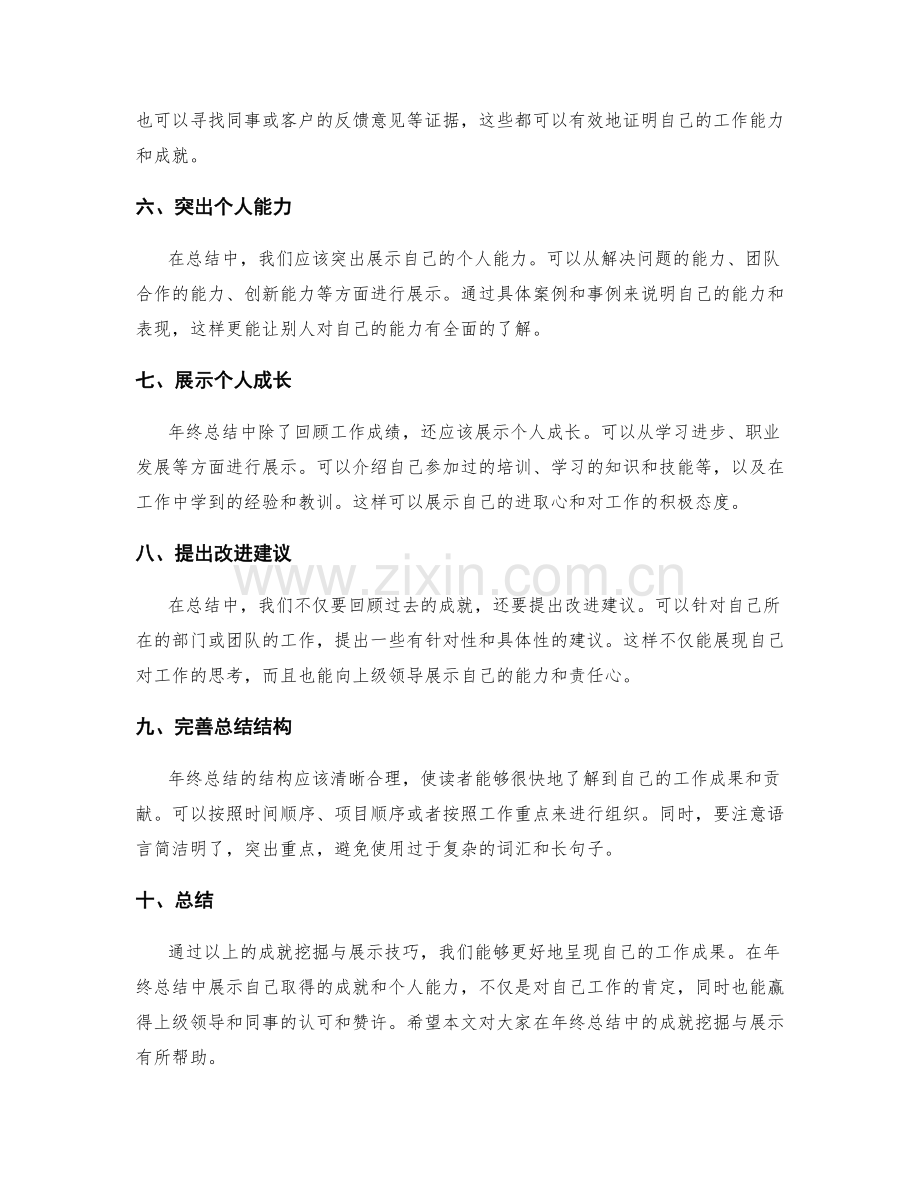 年终总结中的成就挖掘与展示技巧.docx_第2页