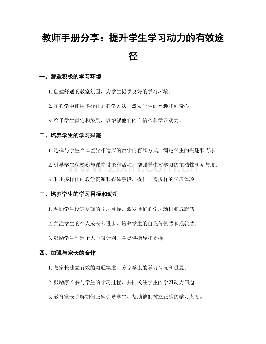 教师手册分享：提升学生学习动力的有效途径.docx_第1页