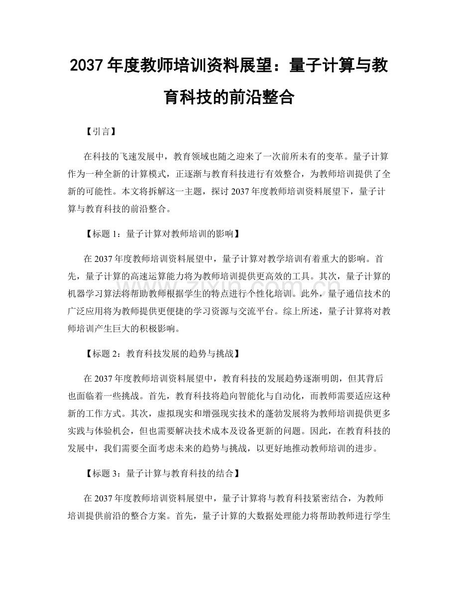 2037年度教师培训资料展望：量子计算与教育科技的前沿整合.docx_第1页