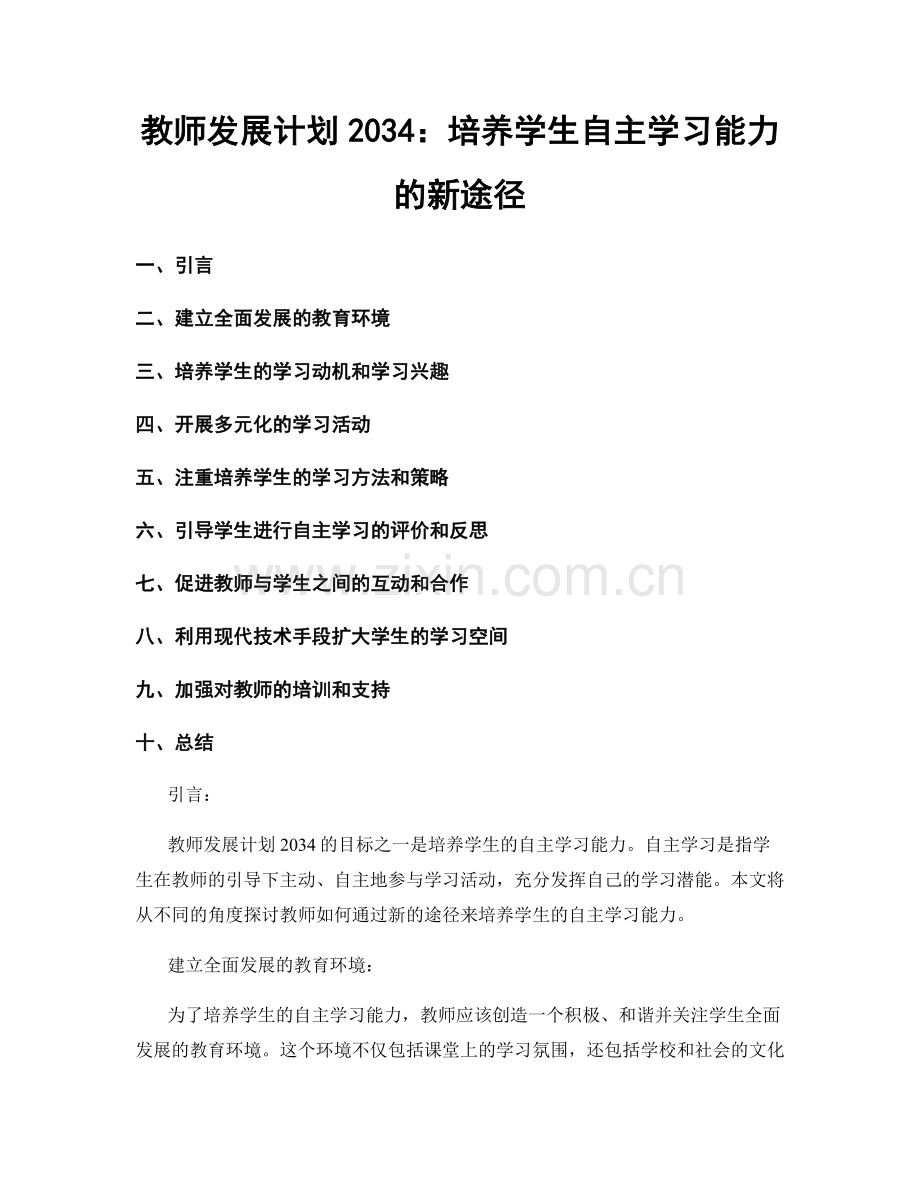 教师发展计划2034：培养学生自主学习能力的新途径.docx_第1页