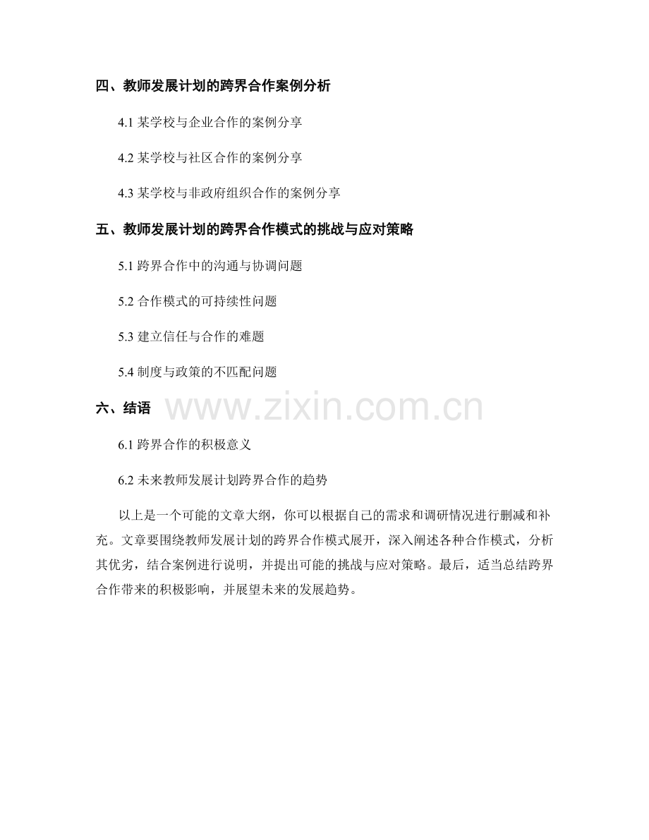 教师发展计划的跨界合作模式研究.docx_第2页