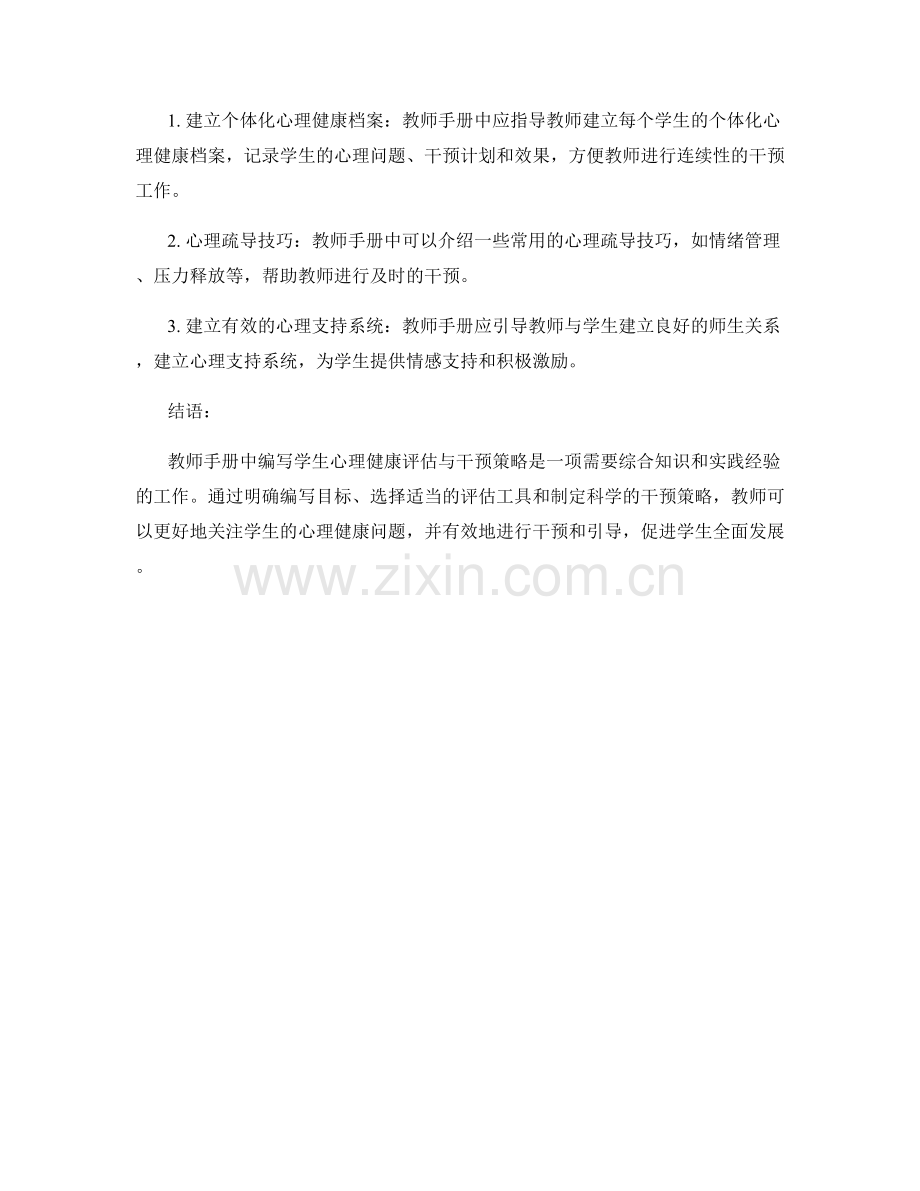 教师手册中如何编写学生心理健康评估与干预策略.docx_第2页