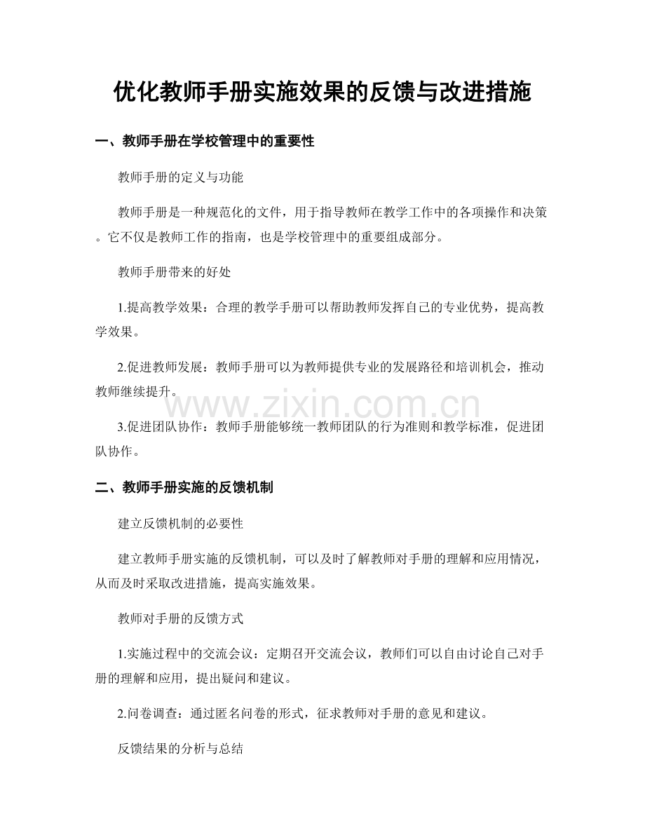 优化教师手册实施效果的反馈与改进措施.docx_第1页