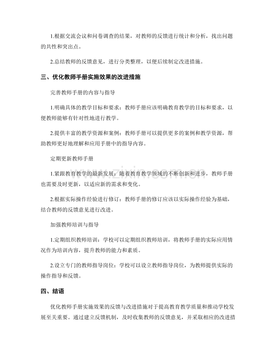 优化教师手册实施效果的反馈与改进措施.docx_第2页