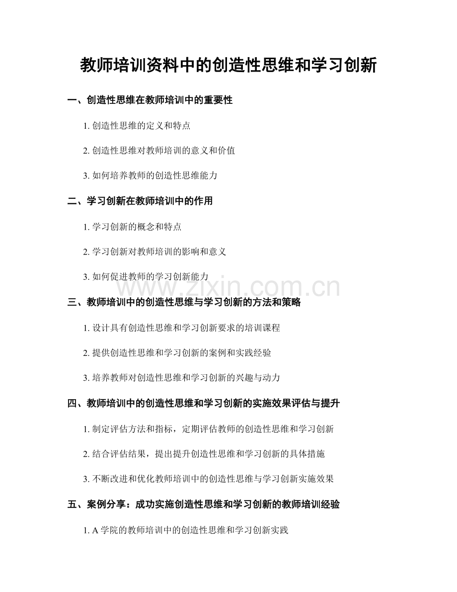 教师培训资料中的创造性思维和学习创新.docx_第1页