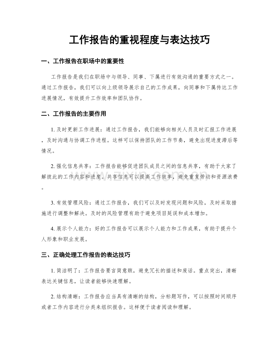 工作报告的重视程度与表达技巧.docx_第1页