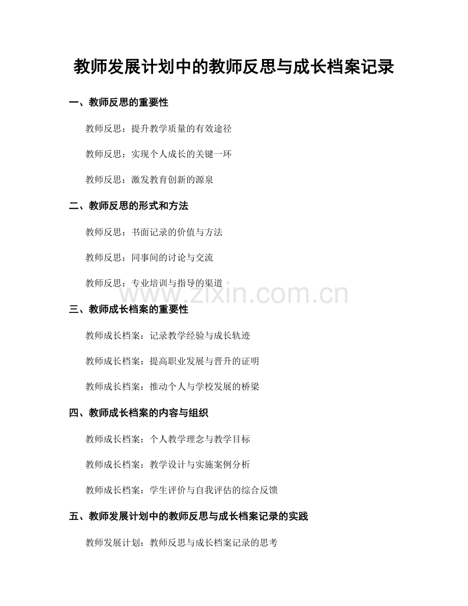 教师发展计划中的教师反思与成长档案记录.docx_第1页