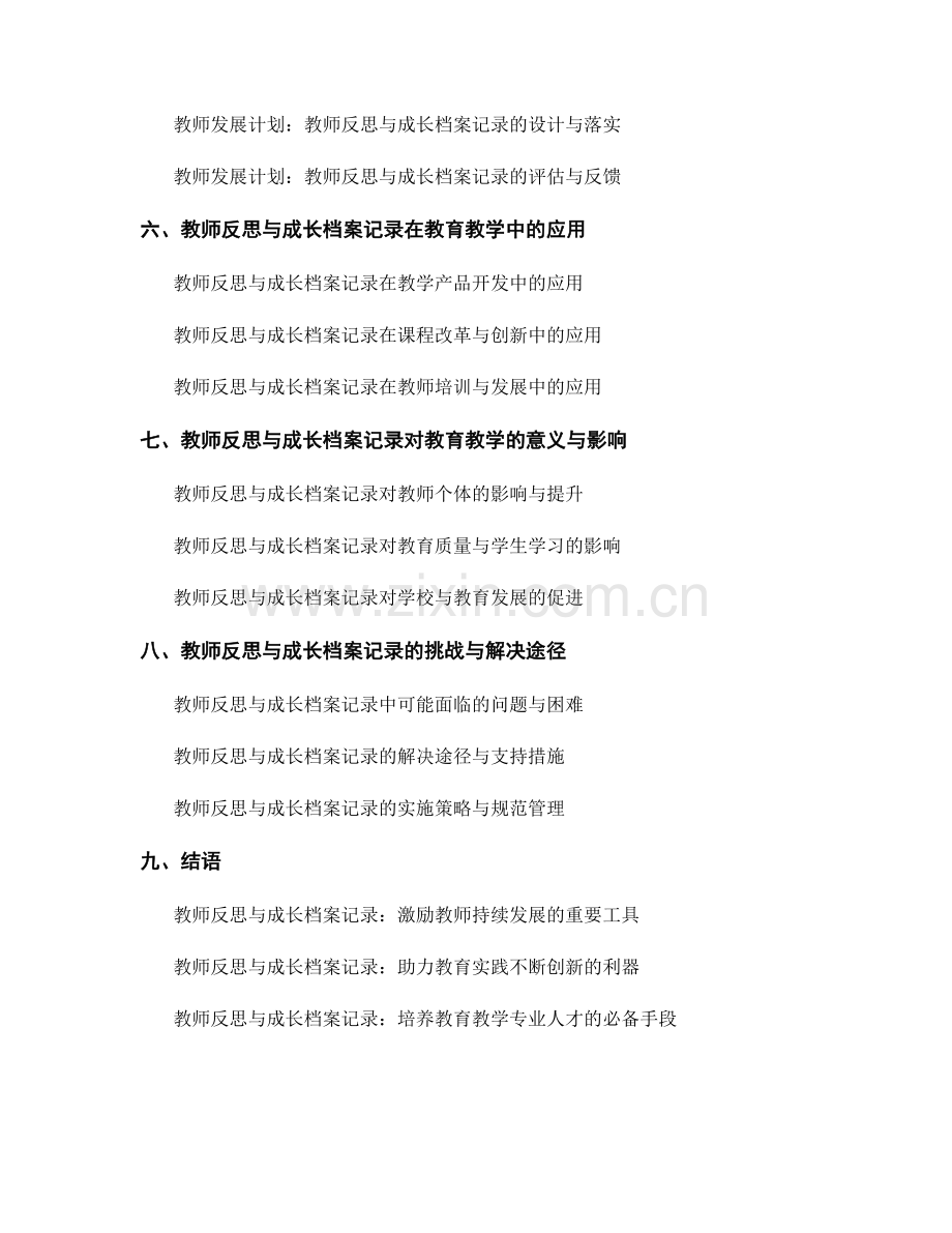 教师发展计划中的教师反思与成长档案记录.docx_第2页