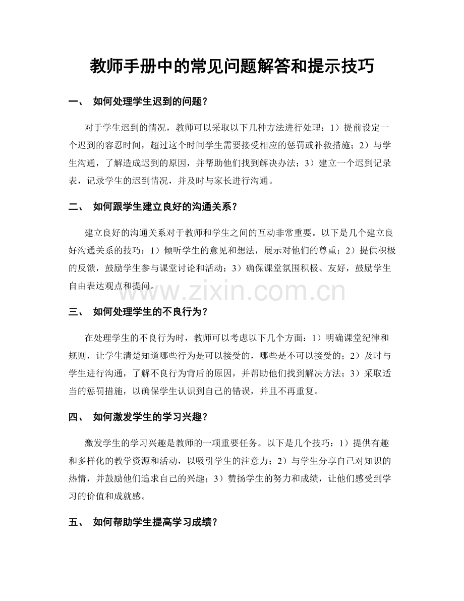 教师手册中的常见问题解答和提示技巧.docx_第1页