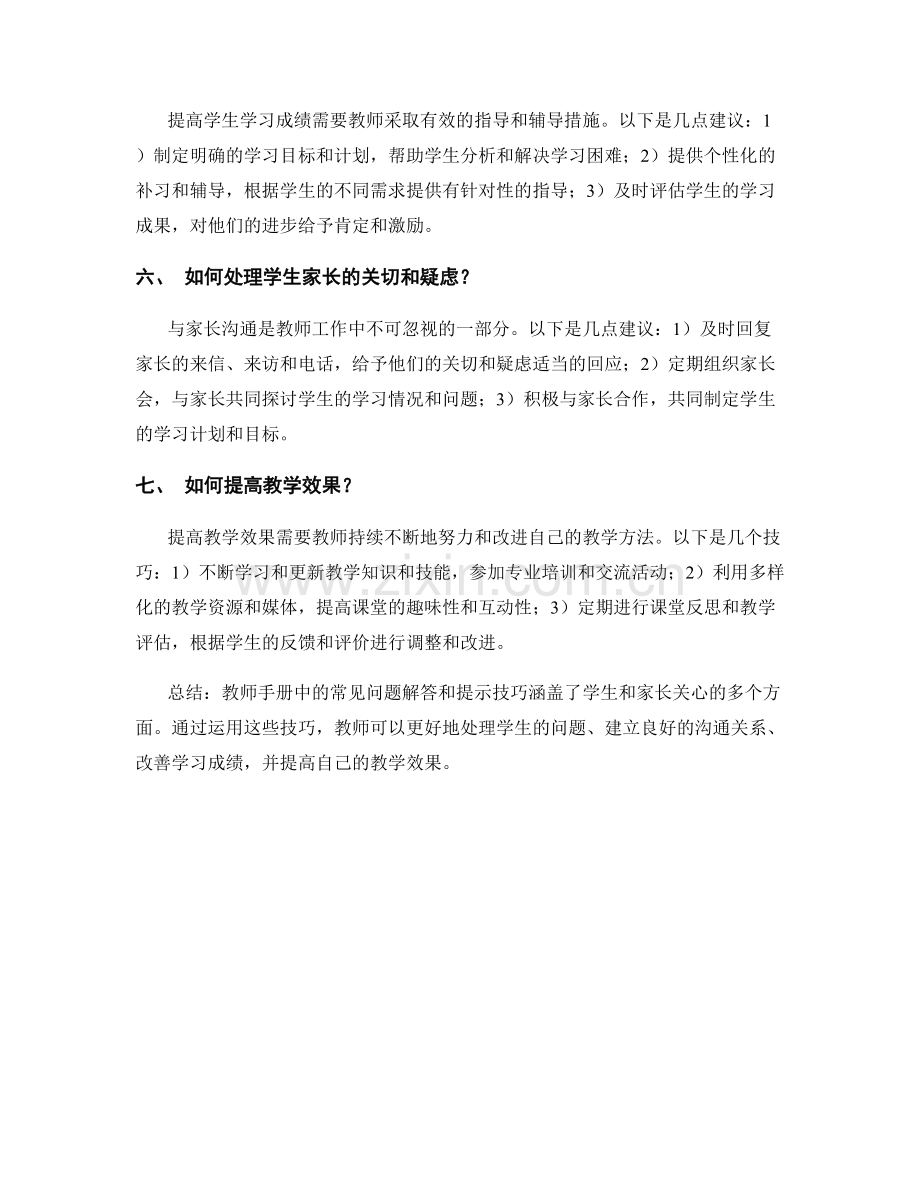 教师手册中的常见问题解答和提示技巧.docx_第2页