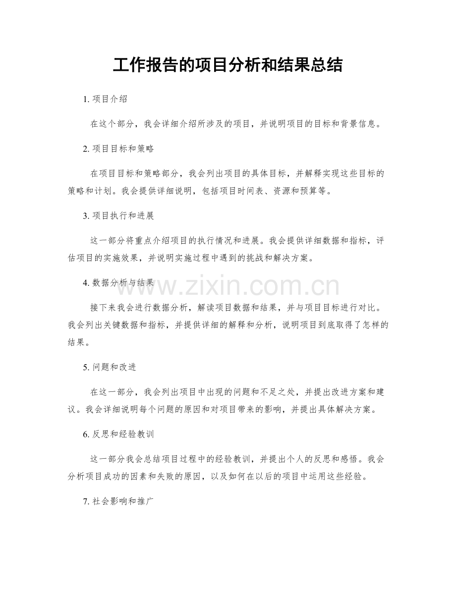 工作报告的项目分析和结果总结.docx_第1页