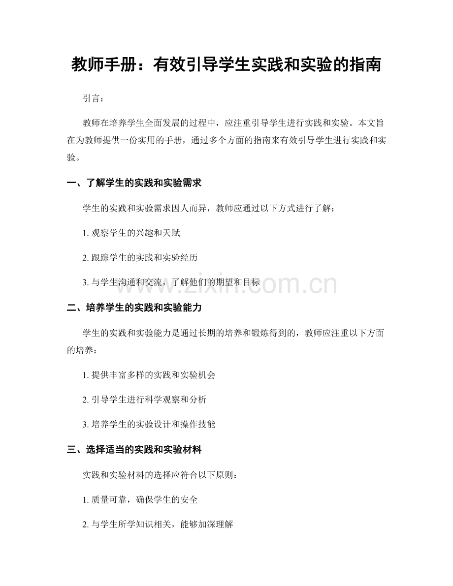 教师手册：有效引导学生实践和实验的指南.docx_第1页