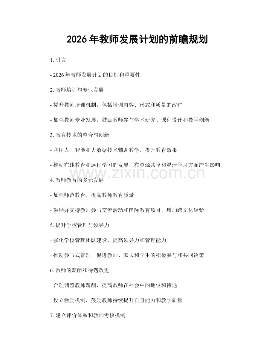 2026年教师发展计划的前瞻规划.docx_第1页