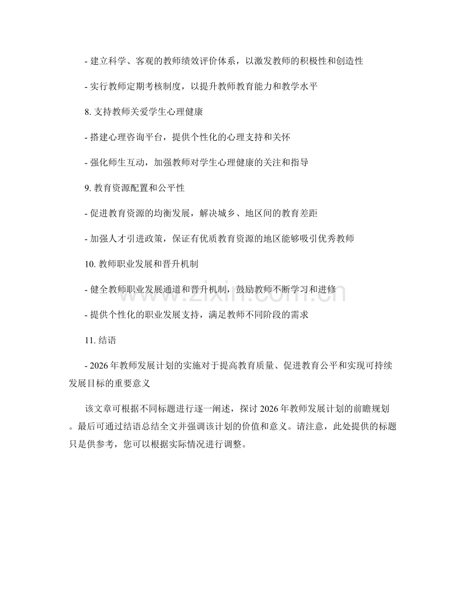 2026年教师发展计划的前瞻规划.docx_第2页