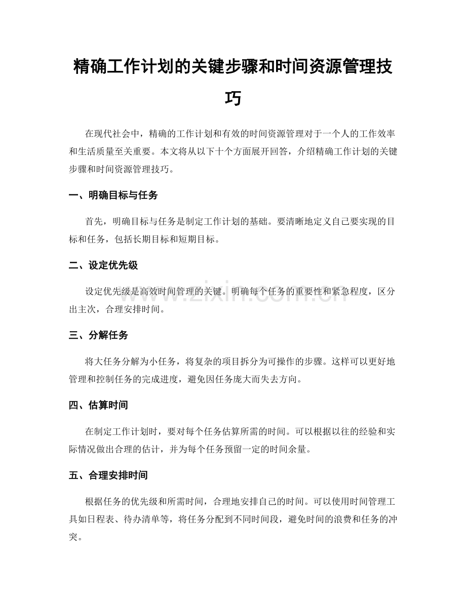 精确工作计划的关键步骤和时间资源管理技巧.docx_第1页