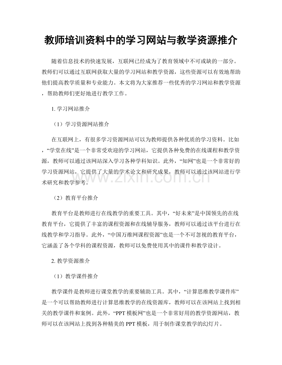 教师培训资料中的学习网站与教学资源推介.docx_第1页