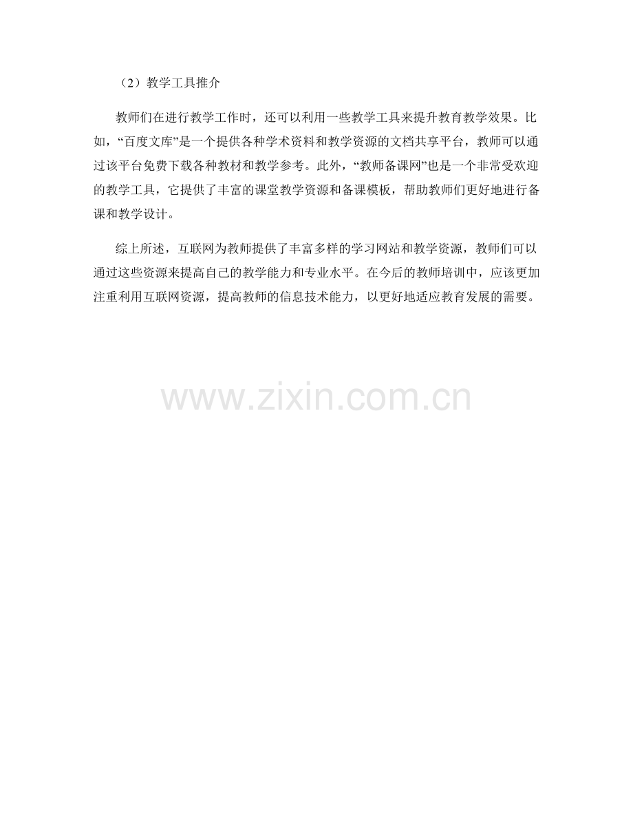 教师培训资料中的学习网站与教学资源推介.docx_第2页