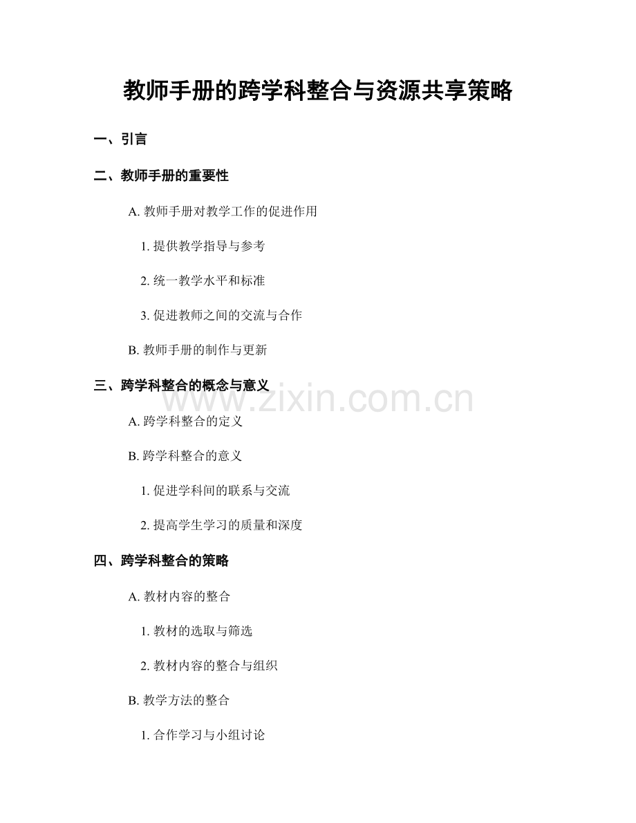 教师手册的跨学科整合与资源共享策略.docx_第1页