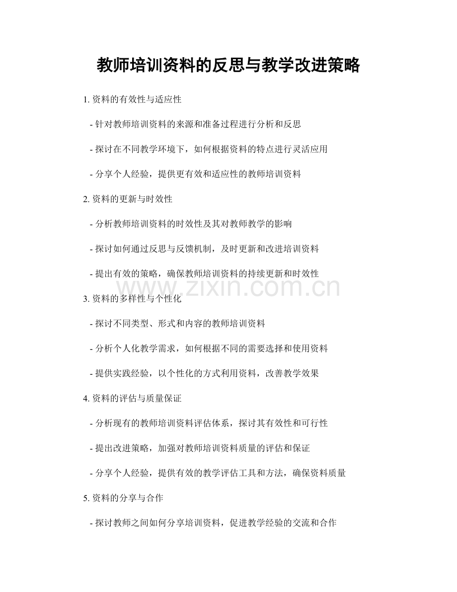 教师培训资料的反思与教学改进策略.docx_第1页