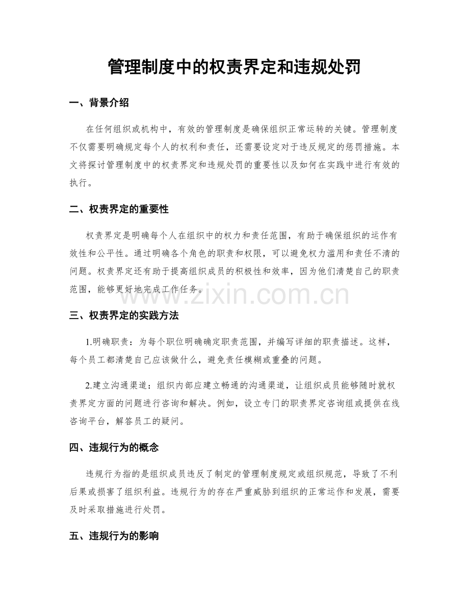 管理制度中的权责界定和违规处罚.docx_第1页