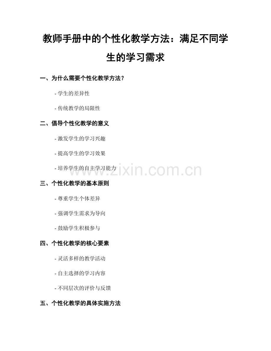 教师手册中的个性化教学方法：满足不同学生的学习需求.docx_第1页