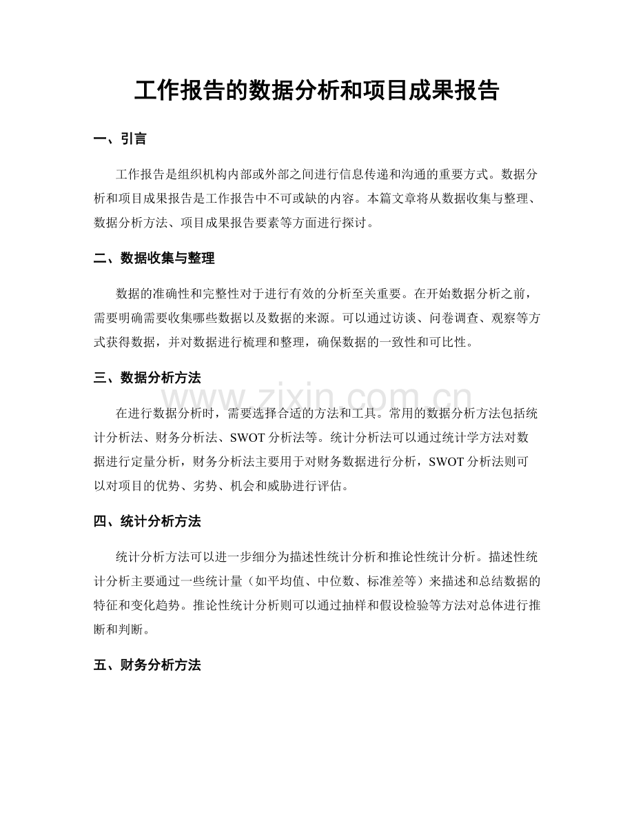 工作报告的数据分析和项目成果报告.docx_第1页