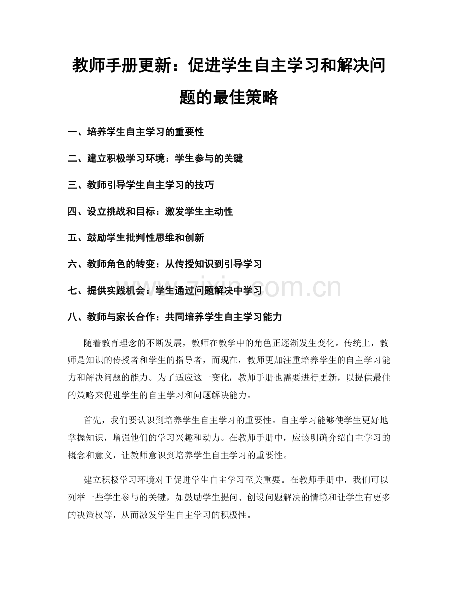 教师手册更新：促进学生自主学习和解决问题的最佳策略.docx_第1页