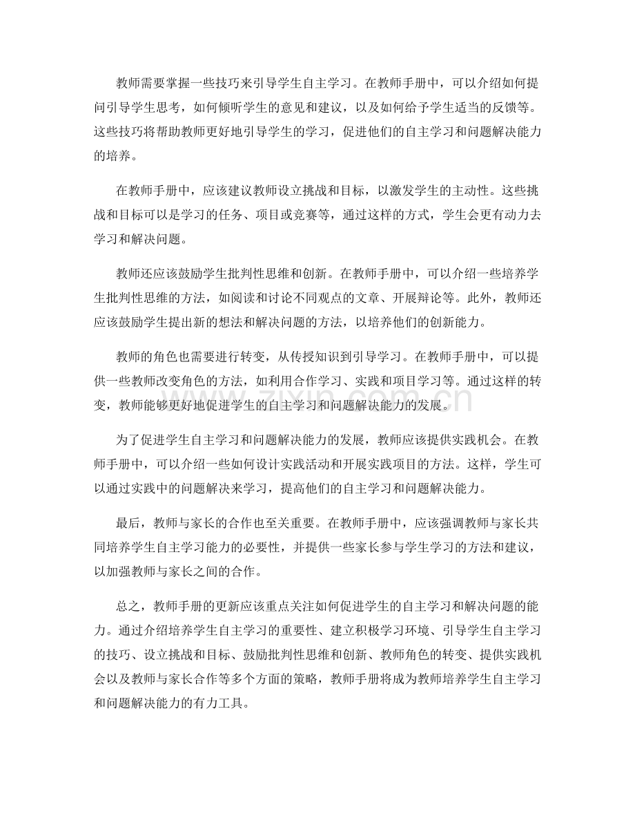 教师手册更新：促进学生自主学习和解决问题的最佳策略.docx_第2页