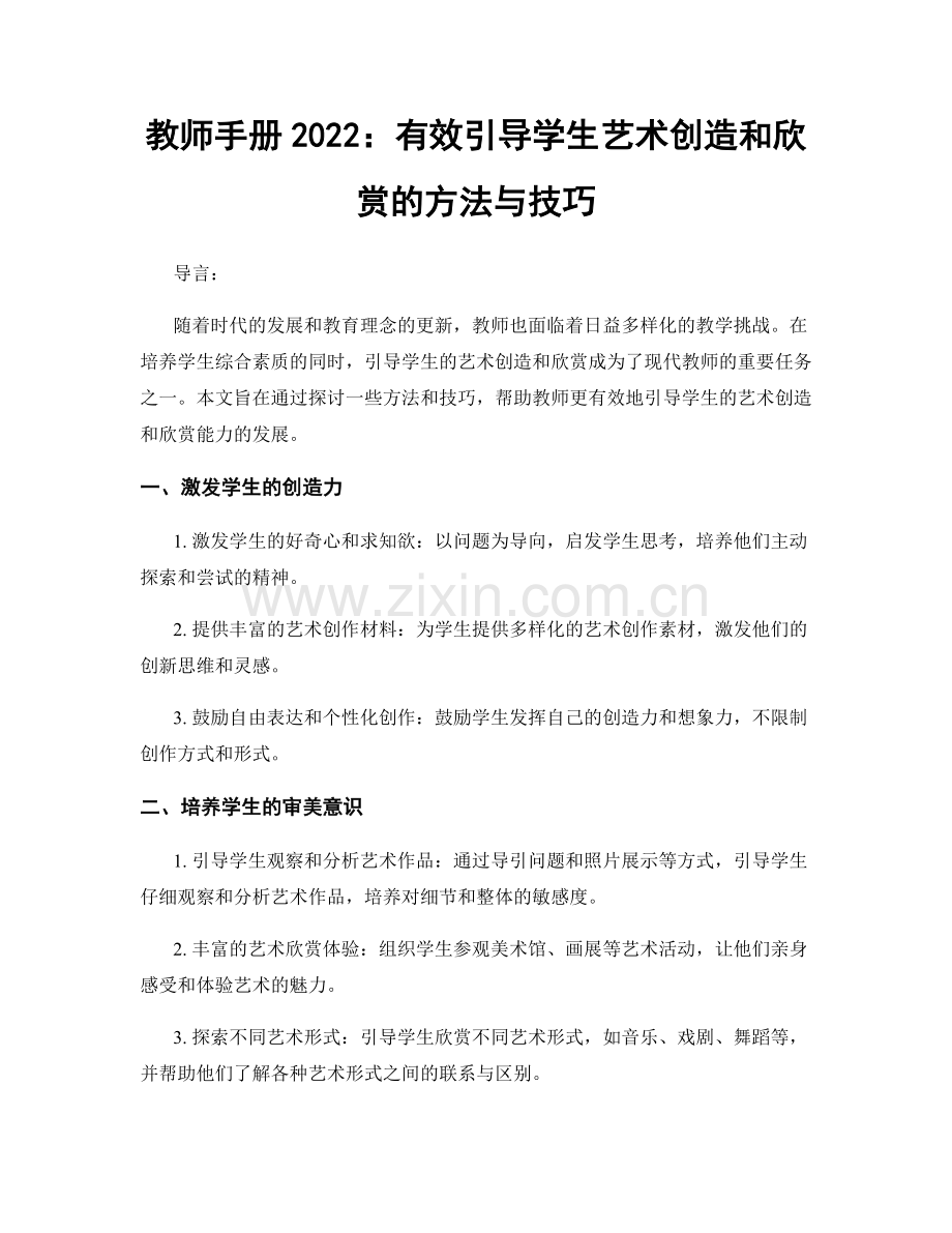 教师手册2022：有效引导学生艺术创造和欣赏的方法与技巧.docx_第1页