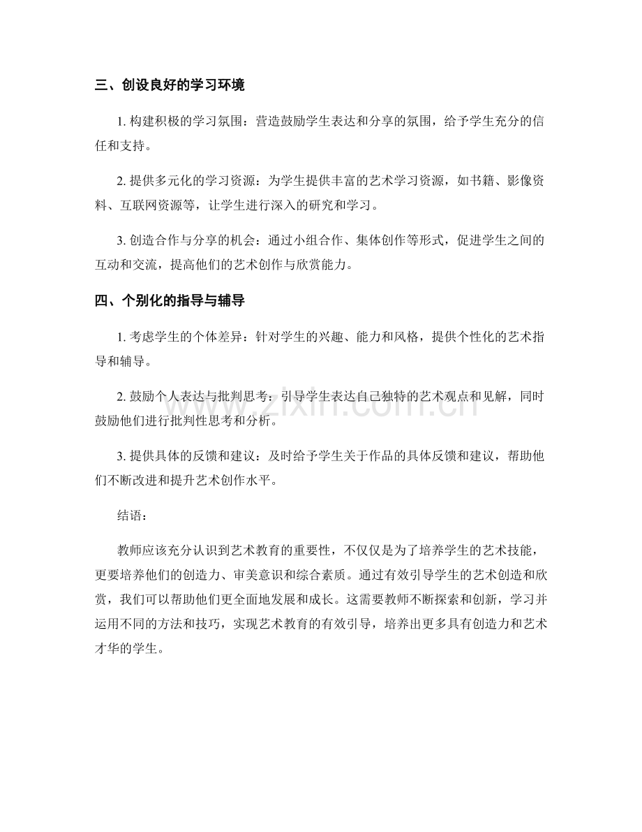 教师手册2022：有效引导学生艺术创造和欣赏的方法与技巧.docx_第2页