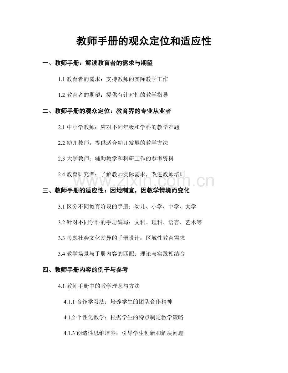 教师手册的观众定位和适应性.docx_第1页