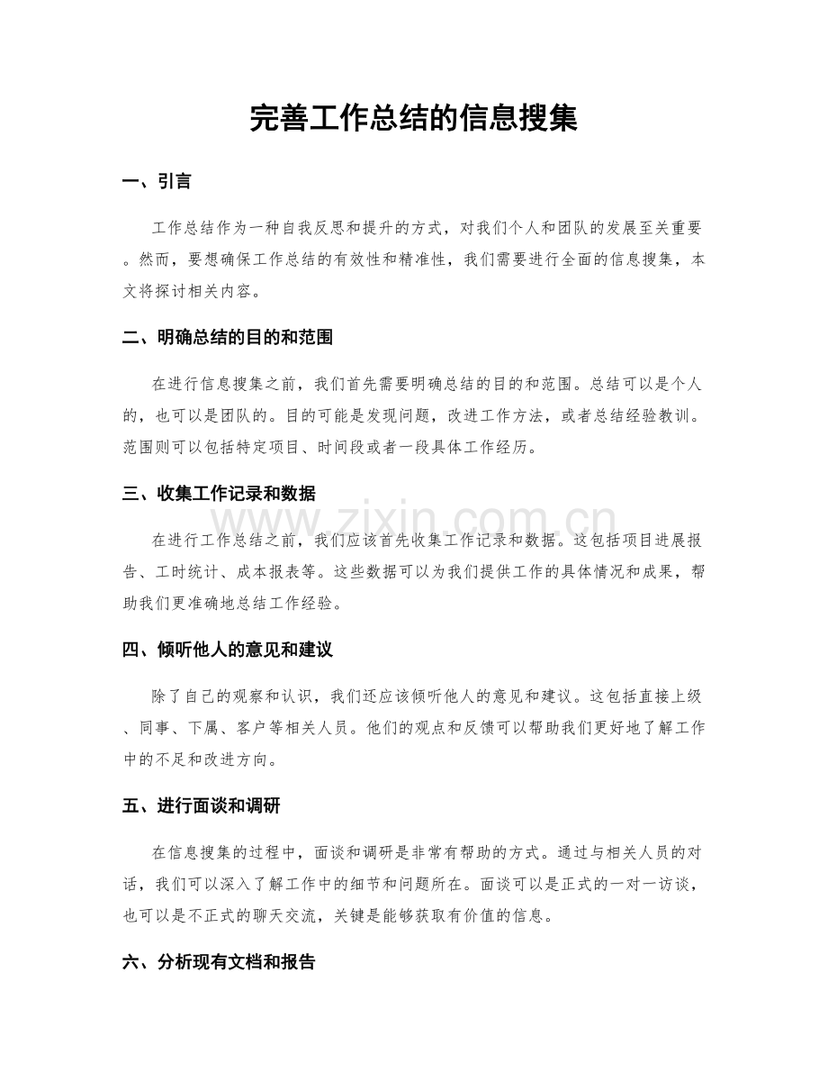 完善工作总结的信息搜集.docx_第1页