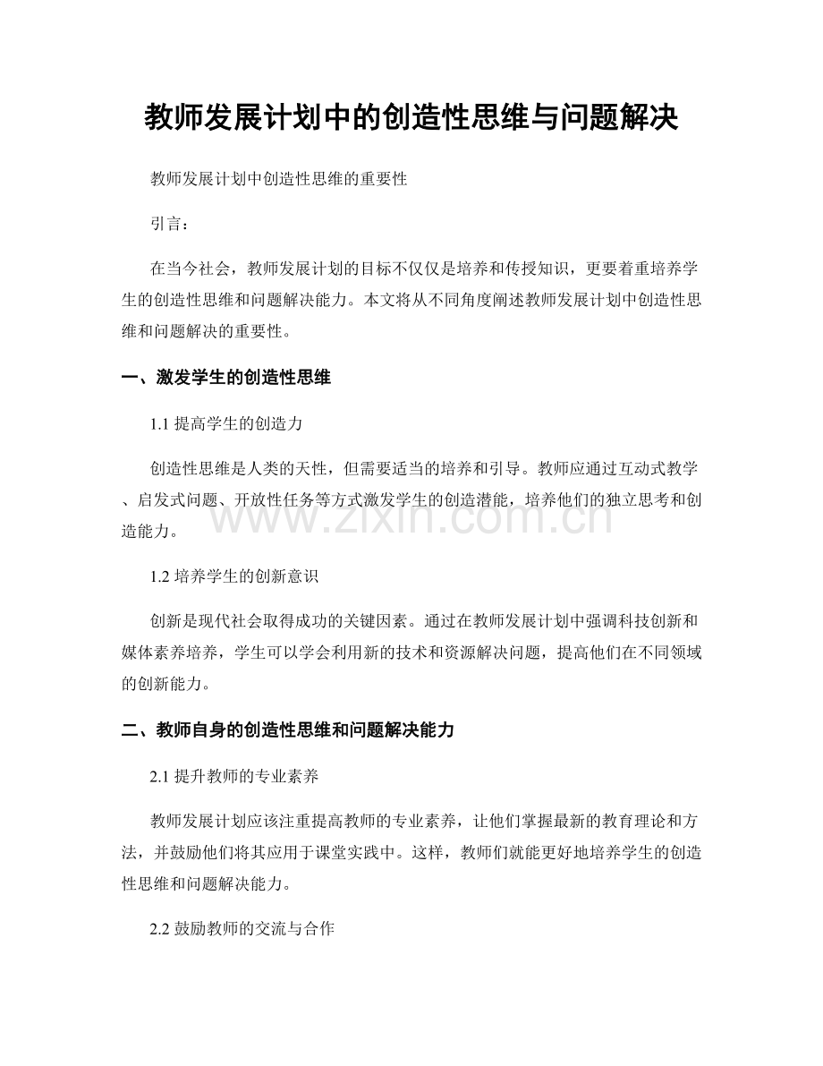 教师发展计划中的创造性思维与问题解决.docx_第1页