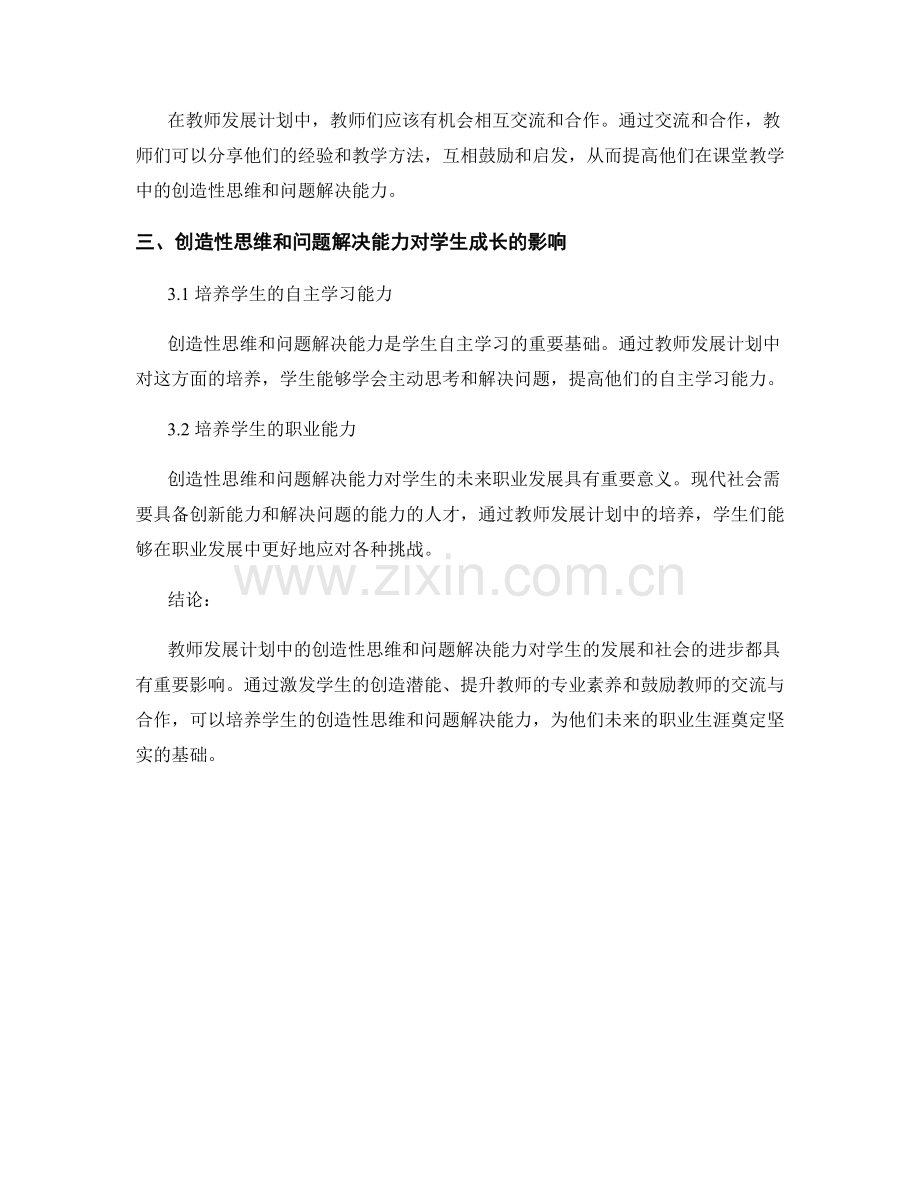 教师发展计划中的创造性思维与问题解决.docx_第2页