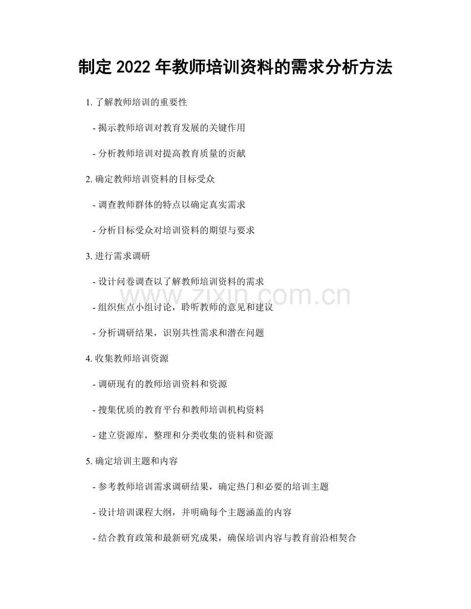 制定2022年教师培训资料的需求分析方法.docx_第1页