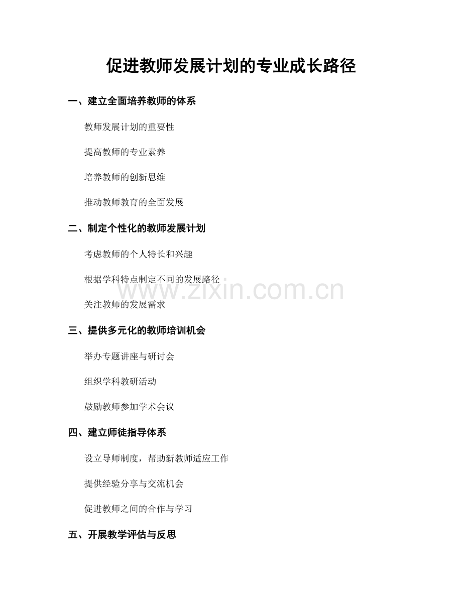 促进教师发展计划的专业成长路径.docx_第1页