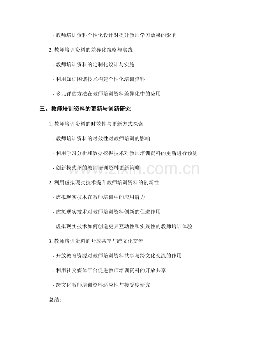 教师培训资料的教育科学与教学实践研究.docx_第2页