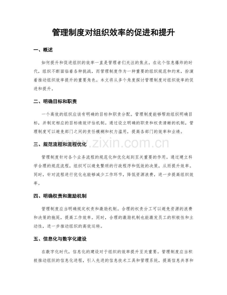 管理制度对组织效率的促进和提升.docx_第1页