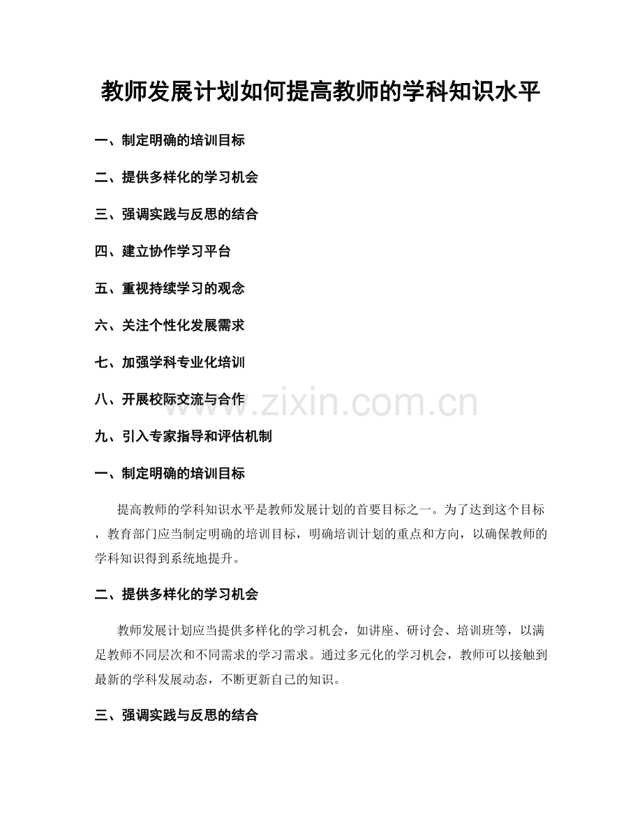 教师发展计划如何提高教师的学科知识水平.docx_第1页