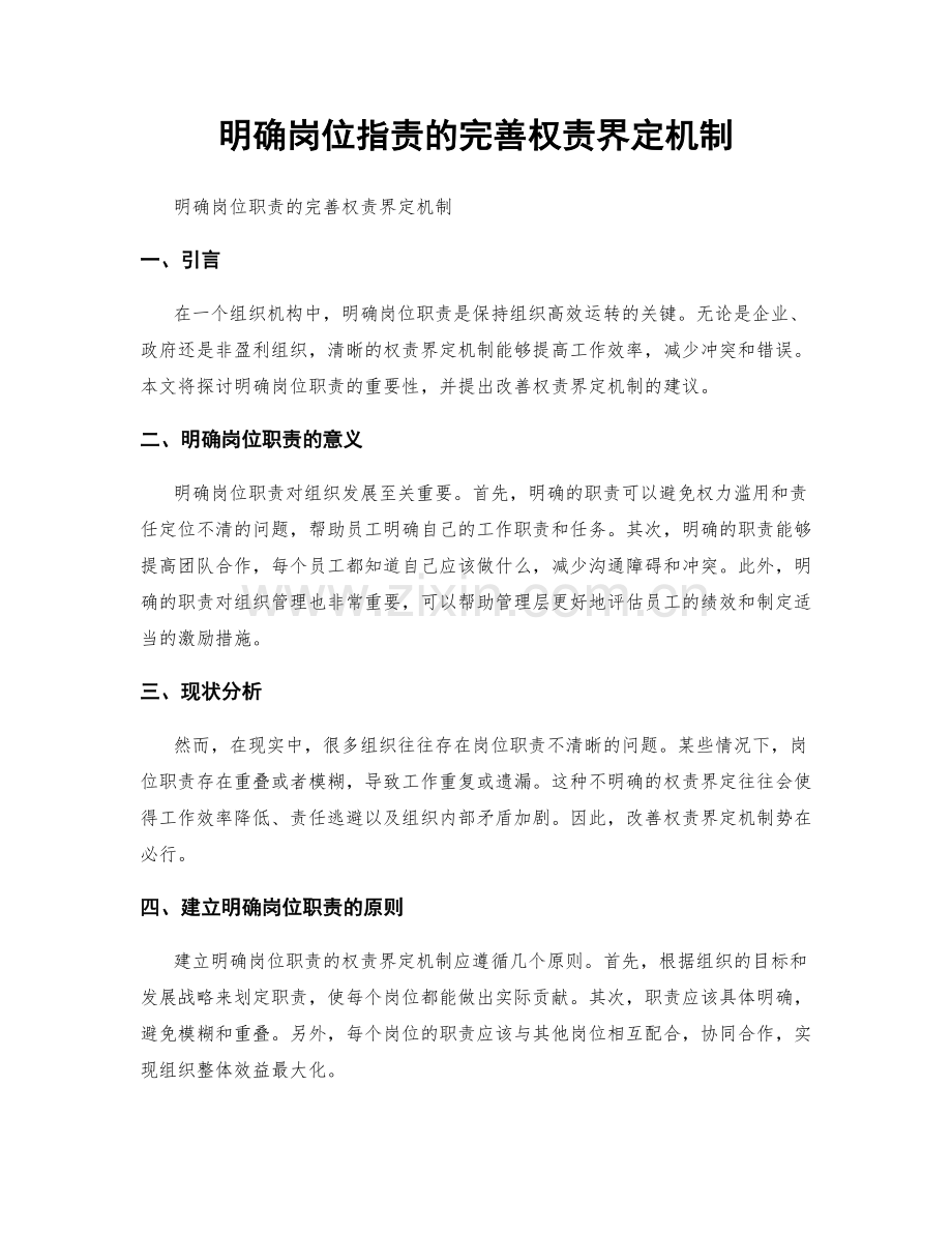 明确岗位职责的完善权责界定机制.docx_第1页